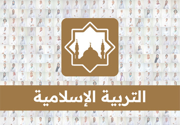 التربية الإسلامية- أولى باكالوريا/ ذ. أحمد الروينكو